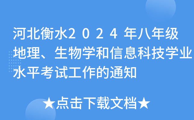 ӱˮ2024꼉(j)W(xu)ϢƼW(xu)I(y)ˮƽԇ֪ͨ