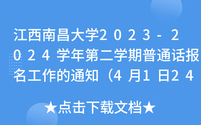 江西南昌大开云kaiyun(中国)2023-2024开云kaiyun(中国)年第二开云kaiyun(中国)期普通话报名工作的通知（4月1日24:00点截止）