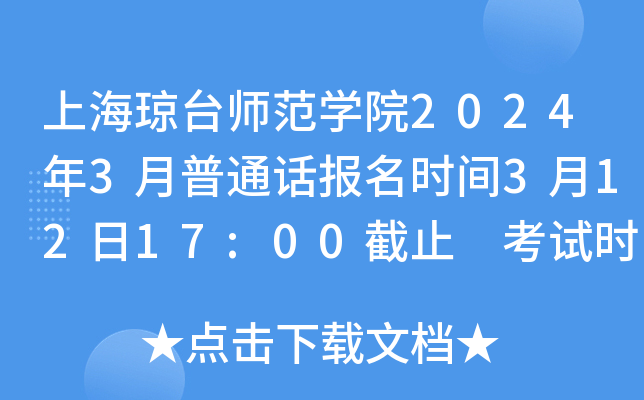 上海琼台师范学院2024年3月普通话报名时间3月12日17:00截止 考试时间3月16日-17日