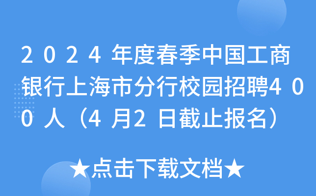 2024年度春季中国工商银行上海市分行校园招聘400人（4月2日截止报名）