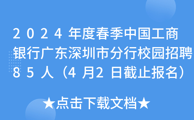 2024年度春季中国工商银行广东深圳市分行校园招聘85人（4月2日截止报名）