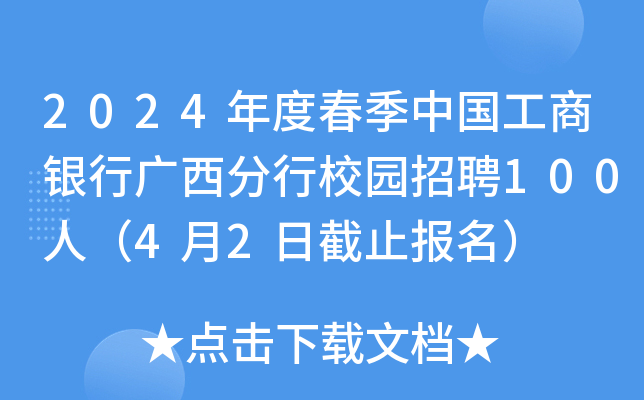 2024年度春季中国工商银行广西分行校园招聘100人（4月2日截止报名）