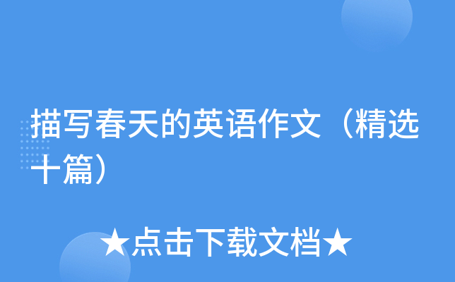 描写春天的英语作文（精选十篇）