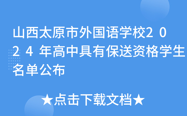 山西太原市外国语学校2024年高中具有保送资格学生名单公布