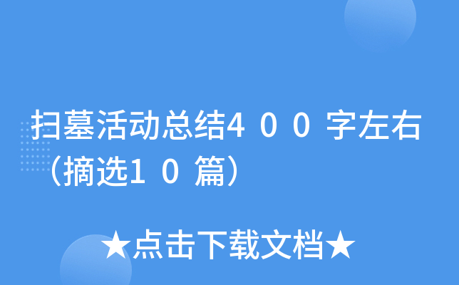 扫墓活动总结400字左右（摘选10篇）
