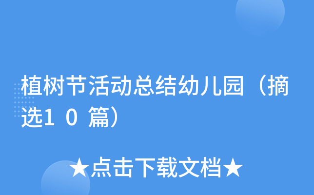 植树节活动总结幼儿园（摘选10篇）