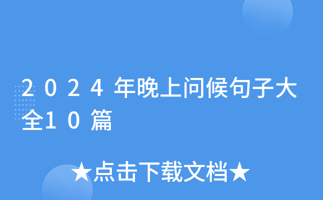 2024年晚上问候句子大全10篇