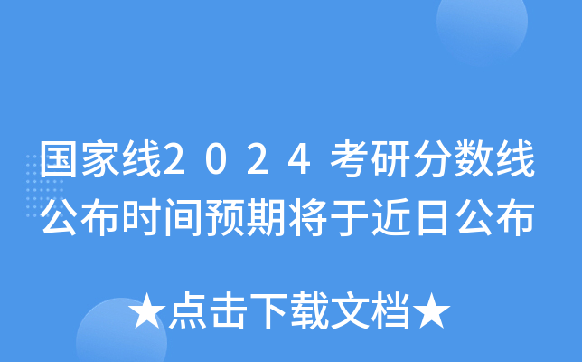 国家线2024考研分数线公布时间预期将于近日公布