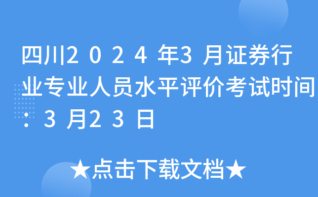 四川2024年3月证券行业专业人员水平评价考试时间：3月23日