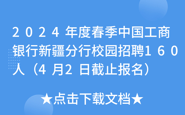 2024年度春季中国工商银行新疆分行校园招聘160人（4月2日截止报名）