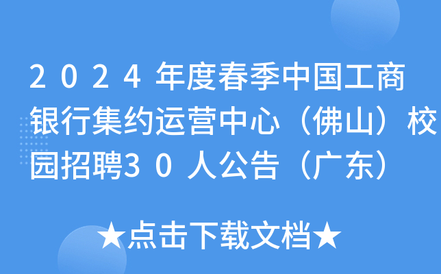 2024年度春季中国工商银行集约运营中心（佛山）校园招聘30人公告（广东）