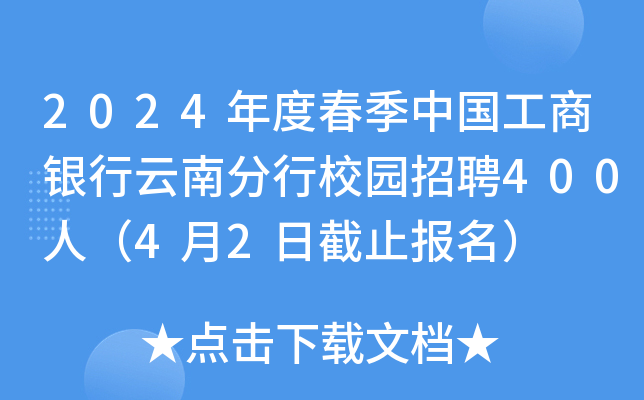 2024年度春季中国工商银行云南分行校园招聘400人（4月2日截止报名）