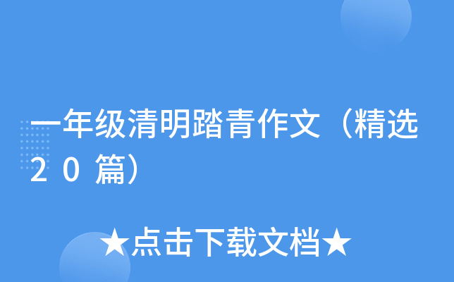 一年级清明踏青作文（精选20篇）