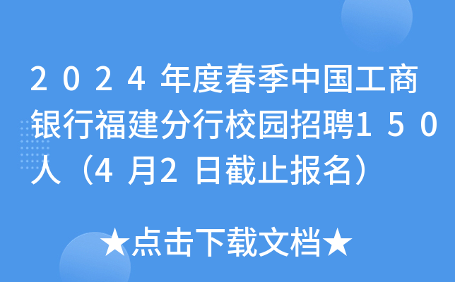 2024年度春季中国工商银行福建分行校园招聘150人（4月2日截止报名）