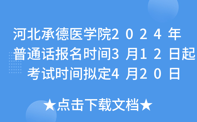 河北承德医开云kaiyun(中国)院2024年普通话报名时间3月12日起 考试时间拟定4月20日