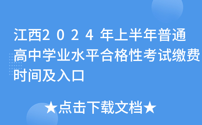 江西2024年上半年普通高中开云kaiyun(中国)业水平合格性考试缴费时间及入口