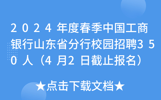 2024年度春季中国工商银行山东省分行校园招聘350人（4月2日截止报名）