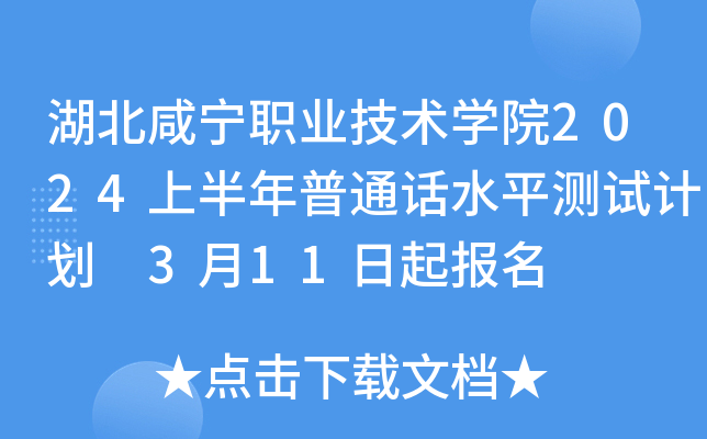 湖北咸宁职业技术开云kaiyun(中国)院2024上半年普通话水平测试计划 3月11日起报名