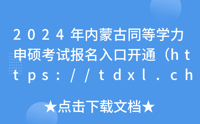 2024年内蒙古同等开云kaiyun(中国)力申硕考试报名入口开通（https://tdxl.chsi.com.cn）