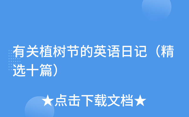有关植树节的英语日记（精选十篇）