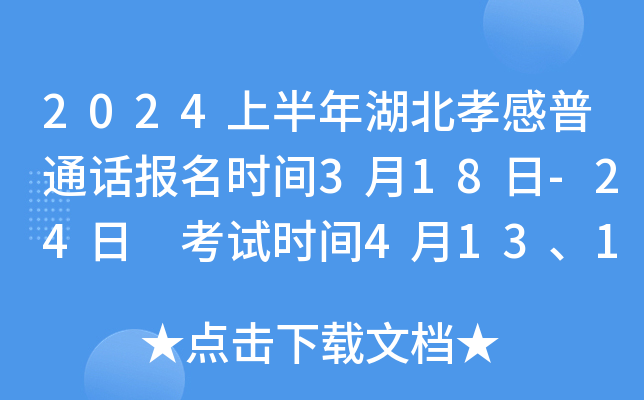 2024上半年湖北孝感普通话报名时间3月18日-24日 考试时间4月13、14、20日