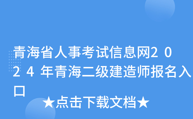 青海省人事考试信息网2024年青海二级建造师报名入口