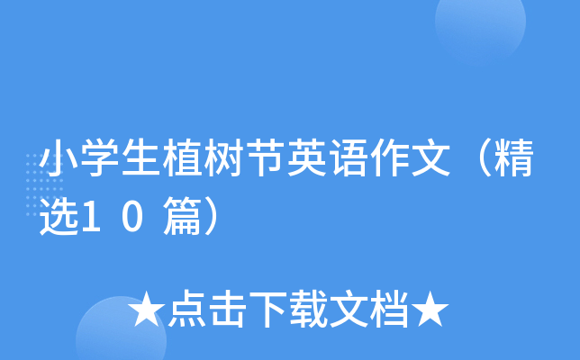 小学生植树节英语作文（精选10篇）