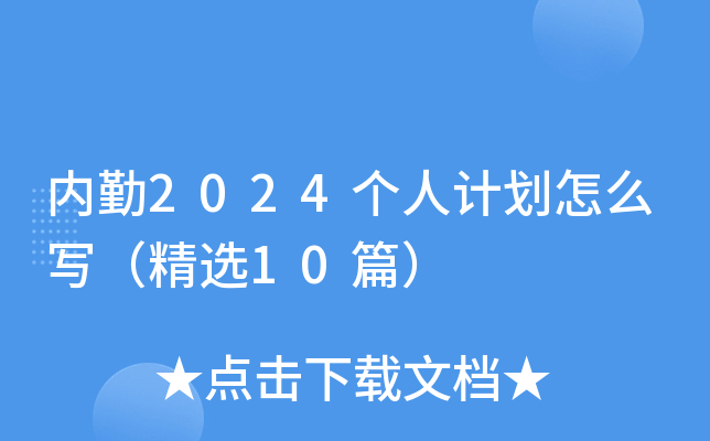 内勤2024个人计划怎么写（精选10篇）