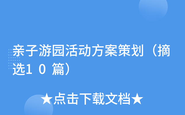 亲子游园活动方案策划（摘选10篇）