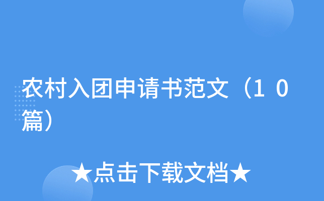 农村入团申请书范文（10篇）