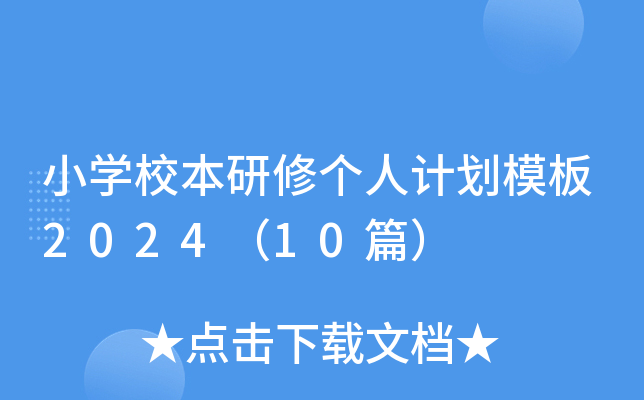 小开云kaiyun(中国)校本研修个人计划模板2024（10篇）