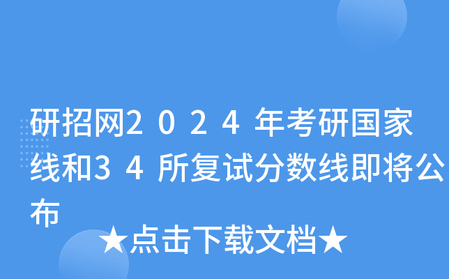 研招网2024年考研国家线和34所复试分数线即将公布
