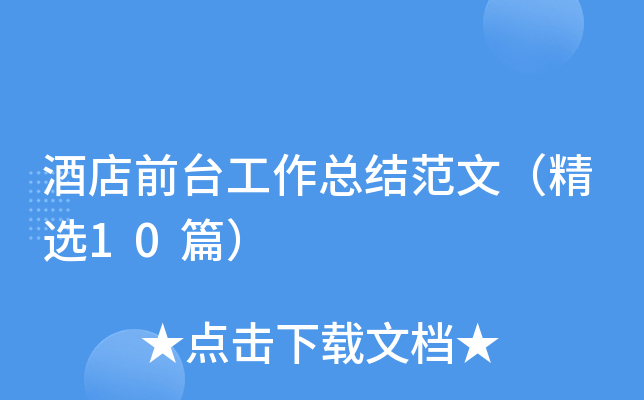 酒店前台工作总结范文（精选10篇）
