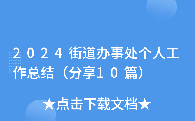 2024ֵk̎˹Y(ji)10ƪ