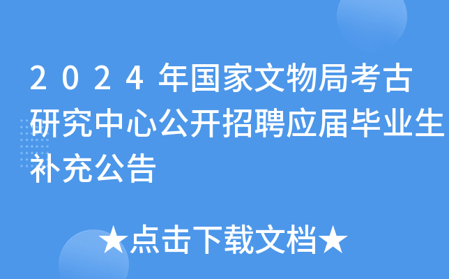 2024���������ֿ����о����Ĺ�����ƸӦ���ҵ�����乫��