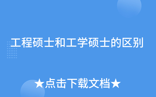 工程硕士和工学硕士的区别