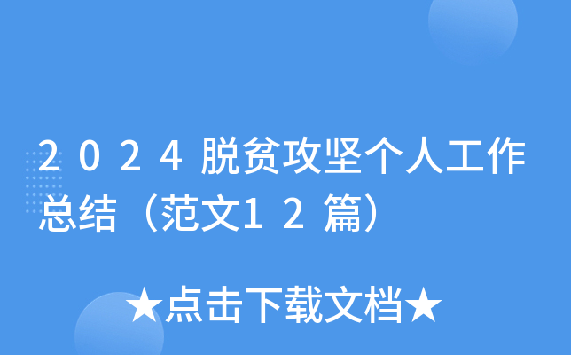 2024脱贫攻坚个人工作总结（范文12篇）