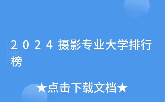 2024摄影专业大开云kaiyun(中国)排行榜