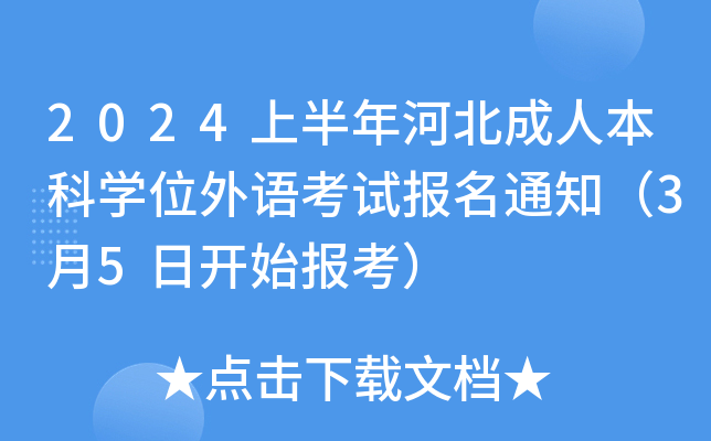 2024上半年河北成人本科开云kaiyun(中国)位外语考试报名通知（3月5日开始报考）