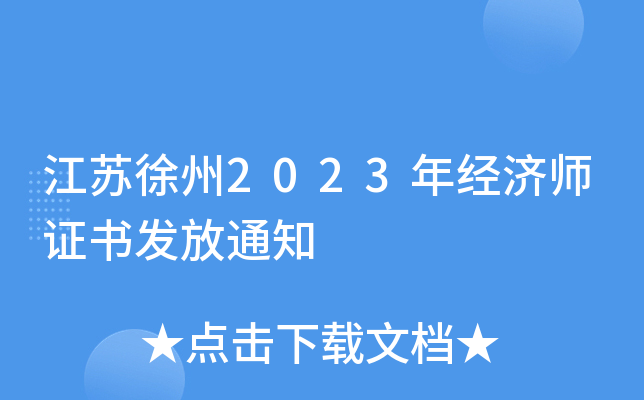 江苏徐州2023年经济师证书发放通知