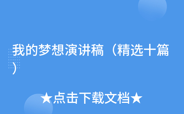 我的梦想演讲稿（精选十篇）