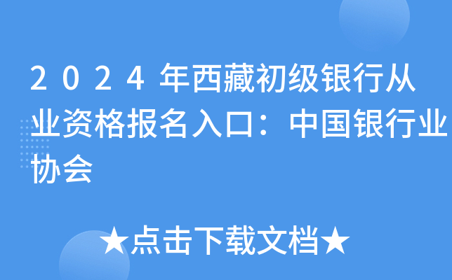 2024年西藏初级银行从业资格报名入口：中国银行业协会