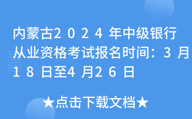 内蒙古2024年中级银行从业资格考试报名时间：3月18日至4月26日