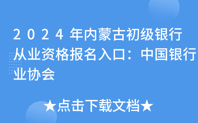 2024年内蒙古初级银行从业资格报名入口：中国银行业协会