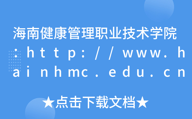 海南健康管理职业技术开云kaiyun(中国)院：http://www.hainhmc.edu.cn