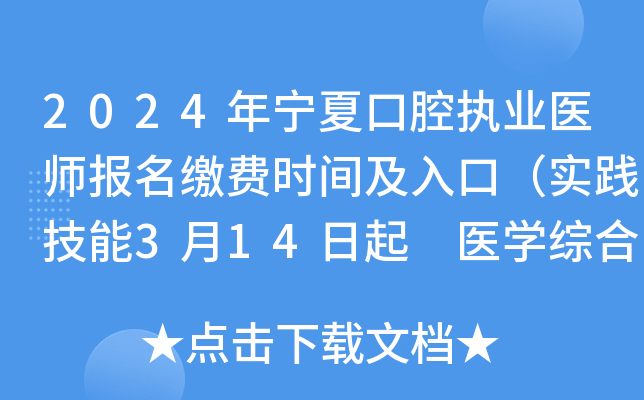 2024年宁夏口腔执业医师报名缴费时间及入口（实践技能3月14日起 医开云kaiyun(中国)综合7月5日起）
