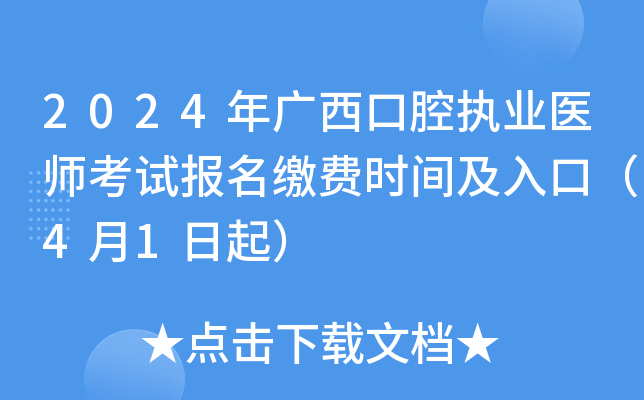 2024年广西口腔执业医师考试报名缴费时间及入口（4月1日起）