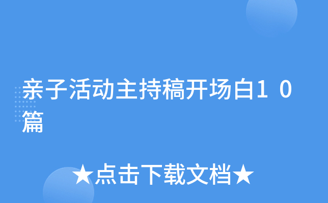 亲子活动主持稿开场白10篇