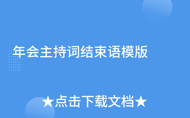 年会主持词结束语模版