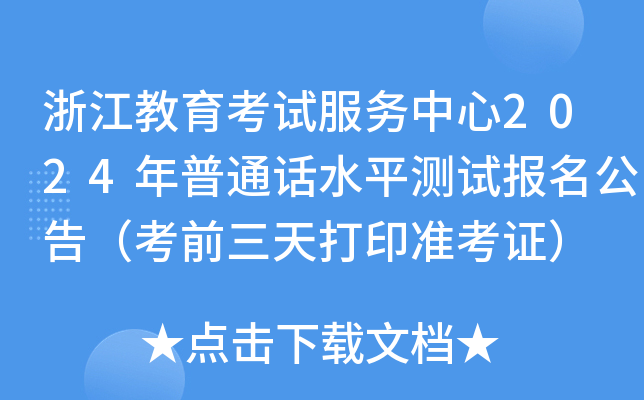 浙江教育考试服务中心2024年普通话水平测试报名公告（考前三天打印准考证）
